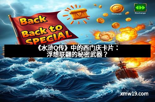 《水浒Q传》中的西门庆卡片：浮想联翩的秘密武器？