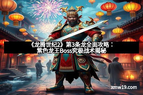 《龙腾世纪2》第3条龙全面攻略：紫色龙王Boss究极战术揭秘